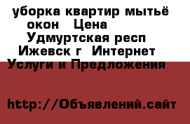уборка квартир/мытьё окон › Цена ­ 1 000 - Удмуртская респ., Ижевск г. Интернет » Услуги и Предложения   